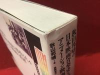 秋山邦晴の日本映画音楽史を形作る人々　アニメーション映画の系譜