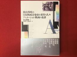 秋山邦晴の日本映画音楽史を形作る人々　アニメーション映画の系譜