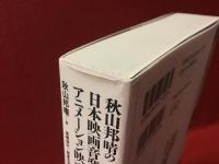 秋山邦晴の日本映画音楽史を形作る人々　アニメーション映画の系譜