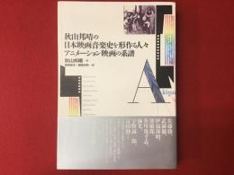 秋山邦晴の日本映画音楽史を形作る人々　アニメーション映画の系譜