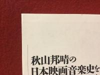 秋山邦晴の日本映画音楽史を形作る人々　アニメーション映画の系譜