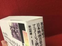 秋山邦晴の日本映画音楽史を形作る人々　アニメーション映画の系譜