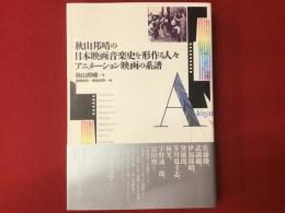 秋山邦晴の日本映画音楽史を形作る人々　アニメーション映画の系譜