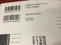 秋山邦晴の日本映画音楽史を形作る人々　アニメーション映画の系譜