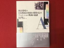 秋山邦晴の日本映画音楽史を形作る人々　アニメーション映画の系譜