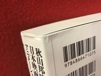 秋山邦晴の日本映画音楽史を形作る人々　アニメーション映画の系譜