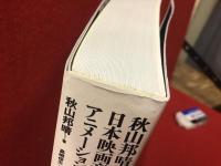 秋山邦晴の日本映画音楽史を形作る人々　アニメーション映画の系譜