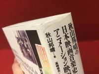 秋山邦晴の日本映画音楽史を形作る人々　アニメーション映画の系譜