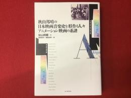 秋山邦晴の日本映画音楽史を形作る人々　アニメーション映画の系譜