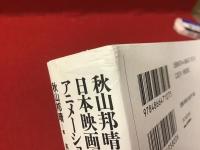 秋山邦晴の日本映画音楽史を形作る人々　アニメーション映画の系譜