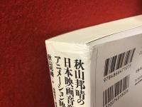 秋山邦晴の日本映画音楽史を形作る人々　アニメーション映画の系譜