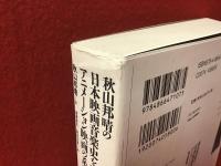 秋山邦晴の日本映画音楽史を形作る人々　アニメーション映画の系譜