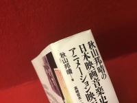 秋山邦晴の日本映画音楽史を形作る人々　アニメーション映画の系譜