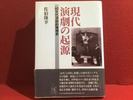 現代演劇の起源 : 60年代演劇的精神史