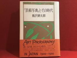 「芸術写真」とその時代