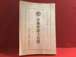 昭和三十三年度版（昭和三十三年七月一日現在）　日本弁護士名簿　＜自由と正義号外第十二号　第九巻第八号附録＞