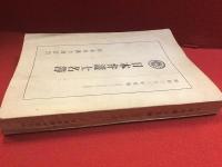昭和三十三年度版（昭和三十三年七月一日現在）　日本弁護士名簿　＜自由と正義号外第十二号　第九巻第八号附録＞