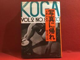 写真に帰れ : 『光画』の時代＜イラスト署名入り＞