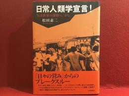 日常人類学宣言! : 生活世界の深層へ/から
