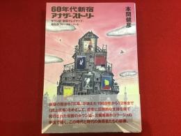60年代新宿アナザー・ストーリー : タウン誌『新宿プレイマップ』極私的フィールド・ノート