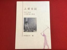上前日記1947-2010 : 上前智祐と具体