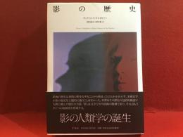影の歴史