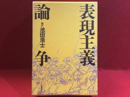 表現主義論争