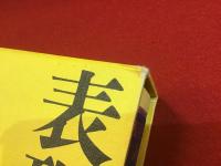 表現主義論争