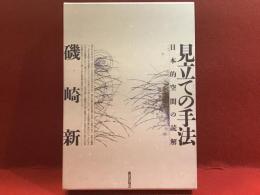 見立ての手法 : 日本的空間の読解
