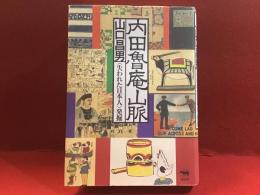 内田魯庵山脈 : <失われた日本人>発掘