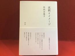 沈黙とイメージ : 写真をめぐるエッセイ