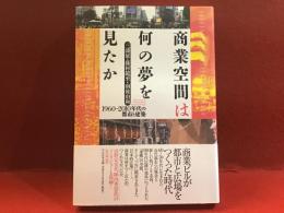 商業空間は何の夢を見たか