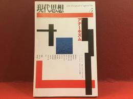 現代思想　2004/5 特集：アナーキズム