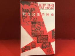 現代思想　2007/12臨時増刊号　特集：戦後民衆精神史　（数カ所に線引きあり）
