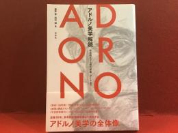 アドルノ美学解読 : 崇高概念から現代音楽・アートまで