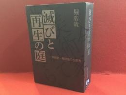 滅びと再生の庭 : 美術家・堀浩哉の全思考