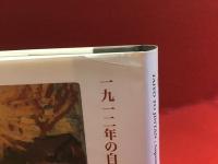 太陽と「仁丹」 : 一九一二年の自画像群・そしてアジアのなかの「仁丹」