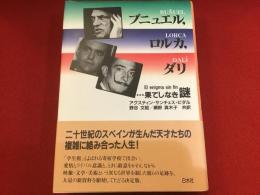 ブニュエル、ロルカ、ダリ