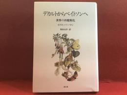 デカルトからベイトソンへ : 世界の再魔術化