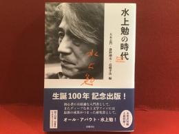 水上勉の時代