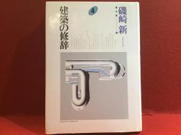 建築の修辞