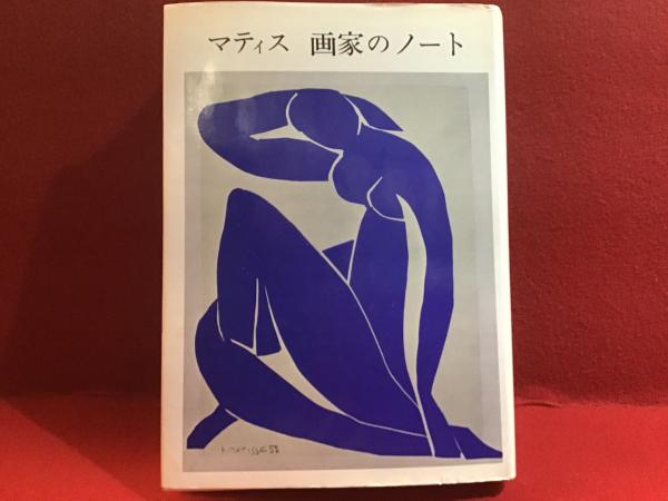 マティス 画家のノート(二見 史郎【訳】) / 古書 往来座 / 古本