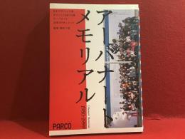 アーバナートメモリアル : 日本グラフィック展・オブジェTokyo展アーバナート20年のドキュメント : 1980-1999