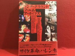 アンダーグラウンド・フィルム・アーカイブス