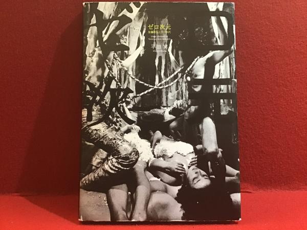ゼロ次元 加藤好弘と60年代　平田実　芸術　資料 ゼロ次元 加藤好弘と六十年代(平田実) / 古本、中古本、古書籍の通販は