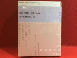 高松次郎 言葉ともの : 日本の現代美術1961‐72