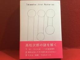 高松次郎ミステリーズ