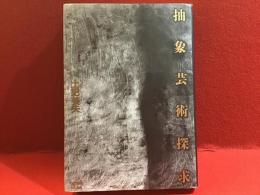 抽象芸術探求