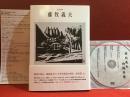 藤牧義夫 : 生誕100年（未開封DVD、正誤表付き）