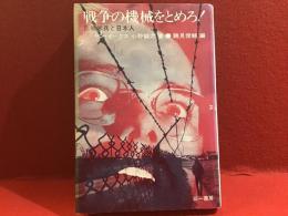 戦争の機械をとめろ! 　 反戦米兵と日本人